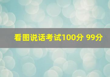 看图说话考试100分 99分